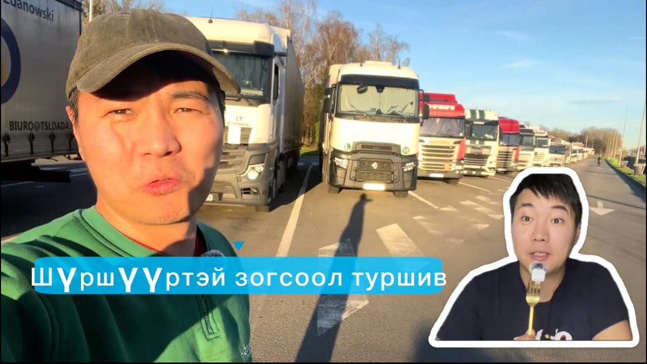 Жолоочийн зогсоол, шүршүүр туршив 