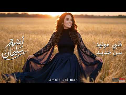       امنيه سليمان قلبى مولود من جديد