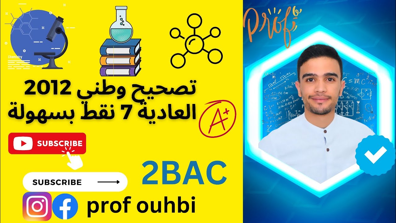 تصحيح وطني 2012 الدورة العادية ,0تمرين شامل فالكيمياء,طرق مهمة للتمكن من الإجابات