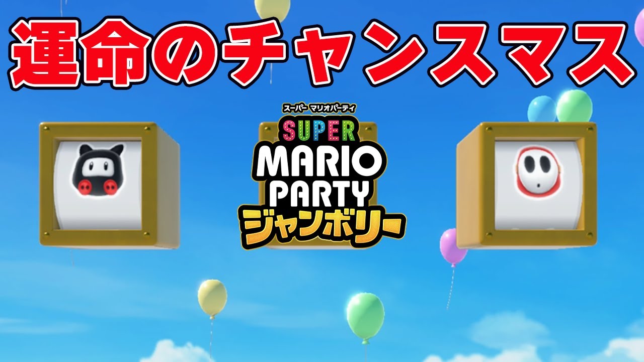 運命のチャンスマス【マリオパーティジャンボリー】