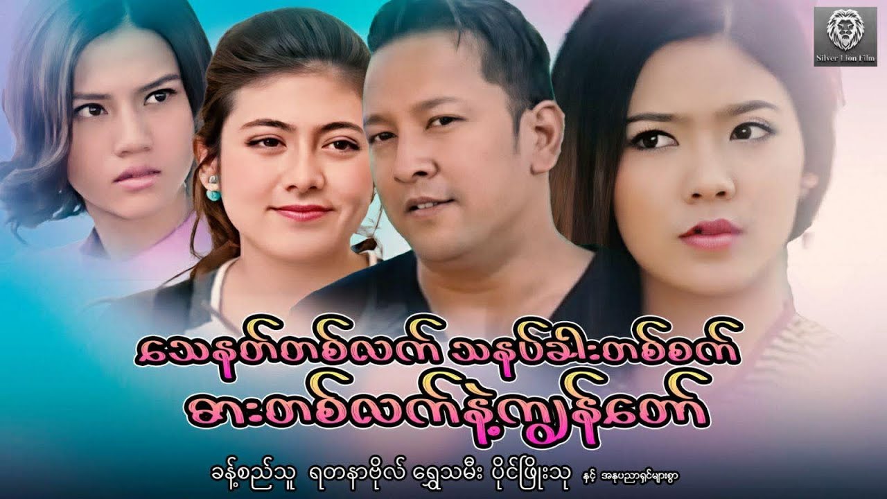 သေနတ်တစ်လက်သနပ်ခါးတစ်စက်ဓားတစ်လက်နဲ့ကျွန်တော် (စ/ဆုံး)ခန့်စည်သူ၊ ရတနာဗိုလ်၊ ရွှေသမီး#myanmarmovie 