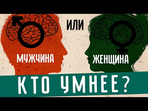 Кто Умнее Мужчина Или Женщина