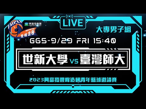 #登峰造極WhyNotMe░G65 世新大學 vs 臺灣師大░大專男子組░2023興富發登峰造極青年籃球邀請賽🏀©