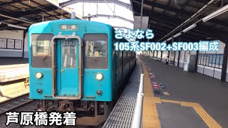 回6442M 廃車回送  105系SF002+SF003編成