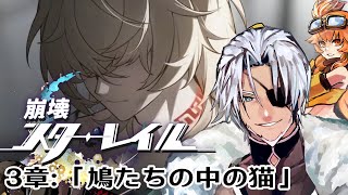 #18【崩壊スターレイル】3章：「鳩たちの中の猫」聖なる酒場の哀歌～【Vtuber】