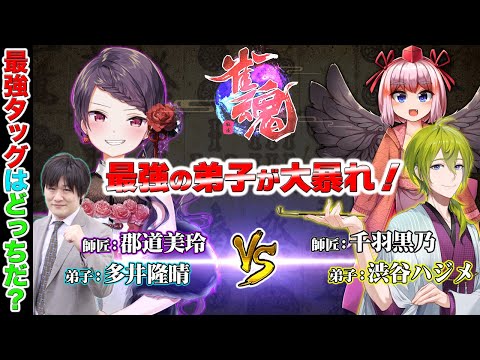 【#雀魂】最強タッグ決定戦開催！_1【多井隆晴/郡道美玲/渋谷ハジメ/千羽黒乃】