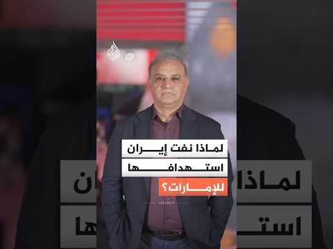 مسؤول عسكري إيراني: لم تكن لدينا خطة مسبقة لاستهداف الإمارات.. ما التفاصيل؟