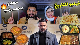 تجربتنا لـمطعم برنسيس (مطعم الفنان محمد رجب ) | صدمة بجد 🔥