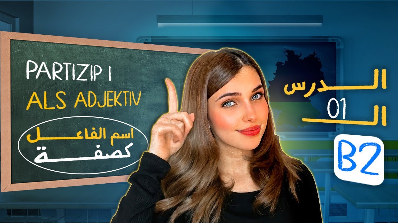 كيف يحوّل الألمان الجمل إلى صفات؟ 🤯🇩🇪 | B2 | الدرس 1 — Transcript