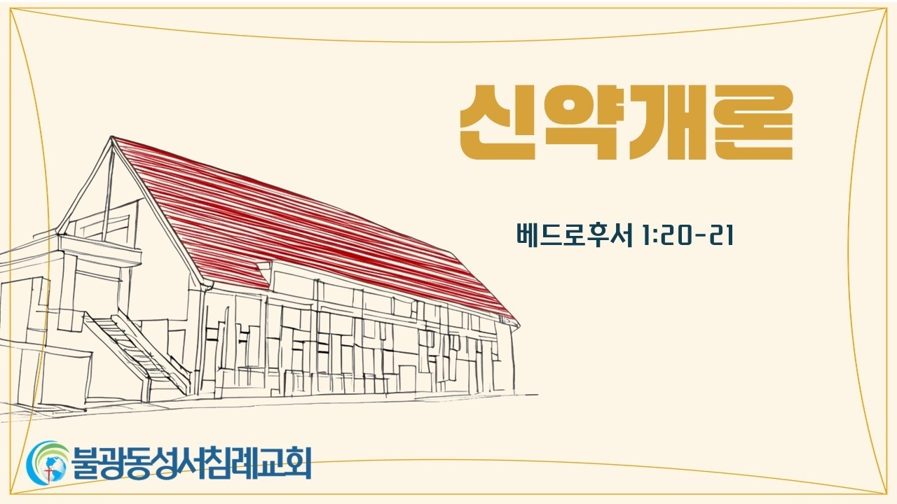 불광동성서침례교회