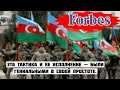 Forbes о действиях ВС Азербайджана в Карабахе эта тактика и ее исполнение  были гениальными