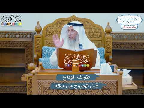 2866 - طواف الوداع قبل الخروج من مكة - عثمان الخميس