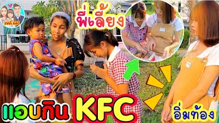 พี่เลี้ยงท้อง แอบกินไก่KFCเกลลี่จนท้องป่อง