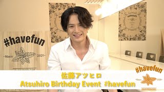 【見逃し配信中！】佐藤アツヒロ Birthday Event 2020 ＃havefun  9月6日（日）まで