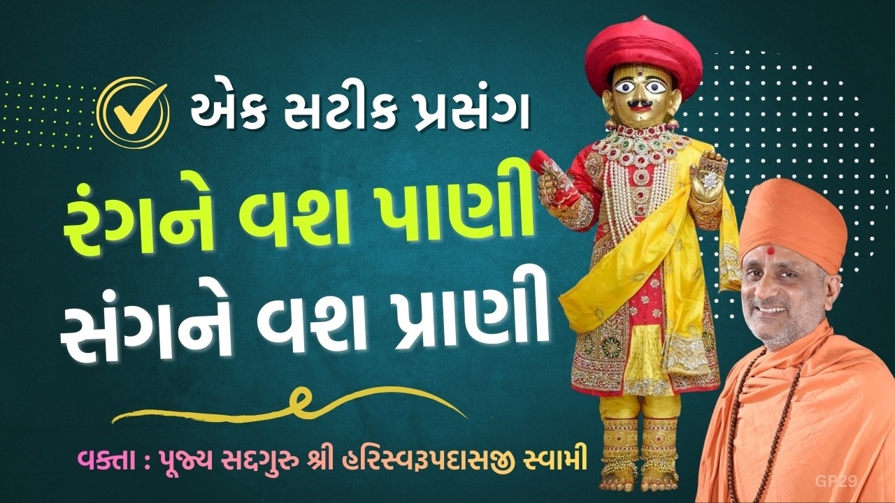 રંગને વશ પાણી - સંગને વશ પ્રાણી | Pu Hariswarupdasji Swami | Daily Satsang