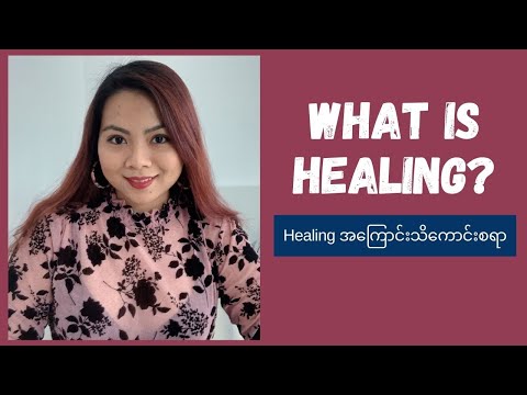 Healing ရဲ့ အဓိပ္ပါယ်၊ လွဲနေတဲ့အယူအဆများ နဲ့ ဆရာရွေးမမှားကြစေဖို့ အခြားသိကောင်းစရာများ