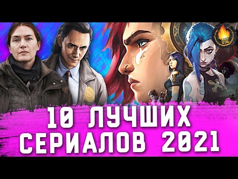 10 ЛУЧШИХ ОРИГИНАЛЬНЫХ СЕРИАЛОВ 2021: ОТ ХОРОШЕГО К ЛУЧШЕМУ