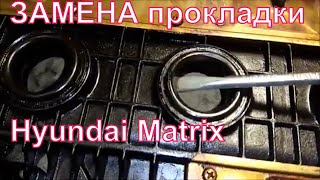 ЗАМЕНА прокладки крышки клапанов Hyundai Matrix