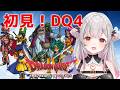 #4【ドラクエⅣ】ラスボス目指す！ドラゴンクエストIV 導かれし者たちを初見プレイ！【周防パトラ】