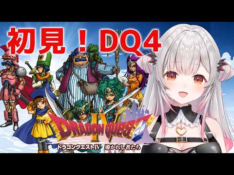 【ドラクエⅣ】ラスボス目指す！ドラゴンクエストIV 導かれし者たちを初見プレイ！【周防パトラ】