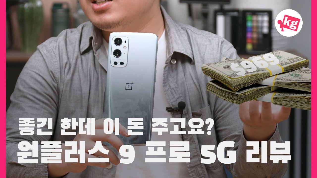 좋긴 한데 이 돈 주고요? 원플러스 9 프로 5G 리뷰 [4K]