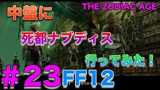 中盤に死都ナブディス行ってみた Ff12 ザ ゾディアック エイジ Ff12hdリマスター Youtube 中盤に死都ナブディス行ってみた Ff12 ザ ゾディアック エイジ Ff12hdリマスター Youtube