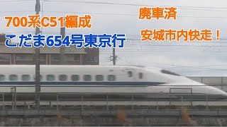 700系0番台C51編成（廃車）こだま654号東京行三河安城発車