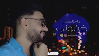 وليد العسل – خذلوني (فيديو كليب) | 2020| (Waleed Al Assal - khadhluni (Video Clip