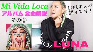 【制作秘話】アルバム全曲、LUNA本人が解説しちゃいます! 前編 【制作秘話】アルバム全曲、LUNA本人が解説しちゃいます! 前編