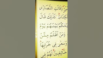 سورة البقرة الأية 113 القارئ مشاري راشد العفاسي