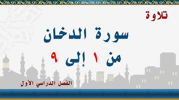 سورة الدخان من 1 إلى 9