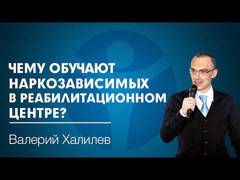 Реабилитационный центр для наркозависимых РЕШЕНИЕ - Чему обучают наркозависимых в центре?