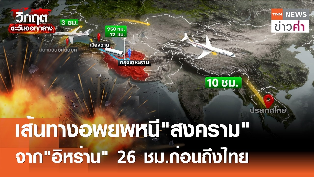 เส้นทางอพยพหนี