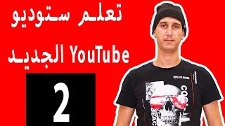 تعليم ستوديو YouTube الجديد زيادة المشاهدات اليوتيوب الجزء 2 - Learn the new YouTube Studio part 2