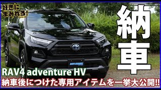 【祝納車】改良後RAV4 Adventure ハイブリッド 納車後に取り付けた専用アイテムを一挙大公開！