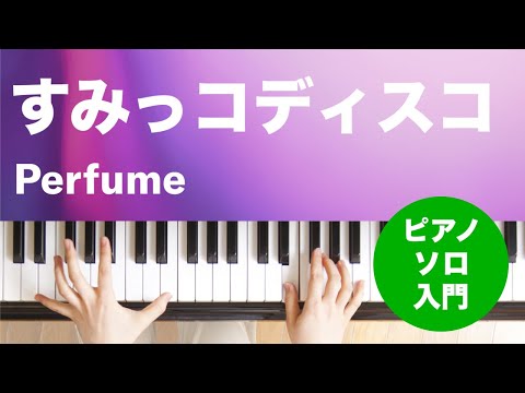 すみっコディスコ Perfume