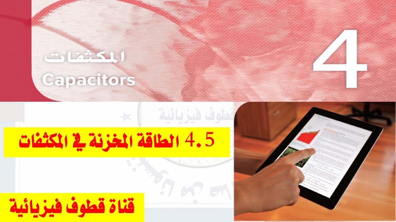 (5) 4.5 الطاقة المخزنة في المكثفات