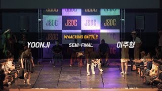 YOON JI VS 이주향 | SEMI-FINAL 2 | 2018 JSDC KOREA