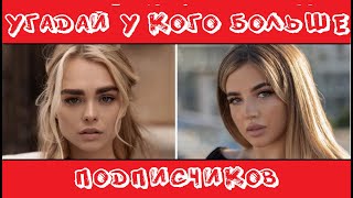 УГАДАЙ, У КОГО БОЛЬШЕ ПОДПИСЧИКОВ В ТЕLEGRAM ЗА 10 СЕКУНД/KARNA.VAL, MIA BOYKA, МИЛОХИН, КРИД /ФОТО