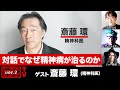 【前半無料パート】斎藤環氏生出演!『対話でなぜ精神病が治るのか』(2月17日20:00~生放送)