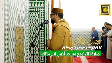 صلاة التراويح مسجد أنس ابن مالك بإمامة القارئ عمر توكة