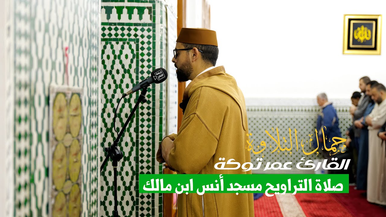 صلاة التراويح مسجد أنس ابن مالك بإمامة القارئ عمر توكة