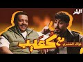 نواف الشثري أهلي كانوا يحطون ا عند عماني نتعلم هناك مع كعيب 