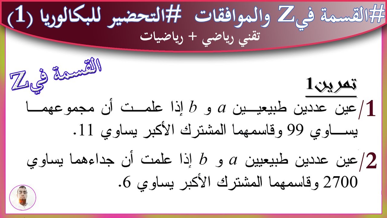 قابلية القسمة في زاد Z والموافقات شعبة (تقني + رياضيات) | التحضير للبكالوريا رقم (1)