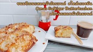 ขนมปังเนยสด หน้าอัลมอนด์ ไม่ต้องนวด ทำง่าย หอมมัน สไตล์เยอรมัน Omas Saftiger Butterkuchen