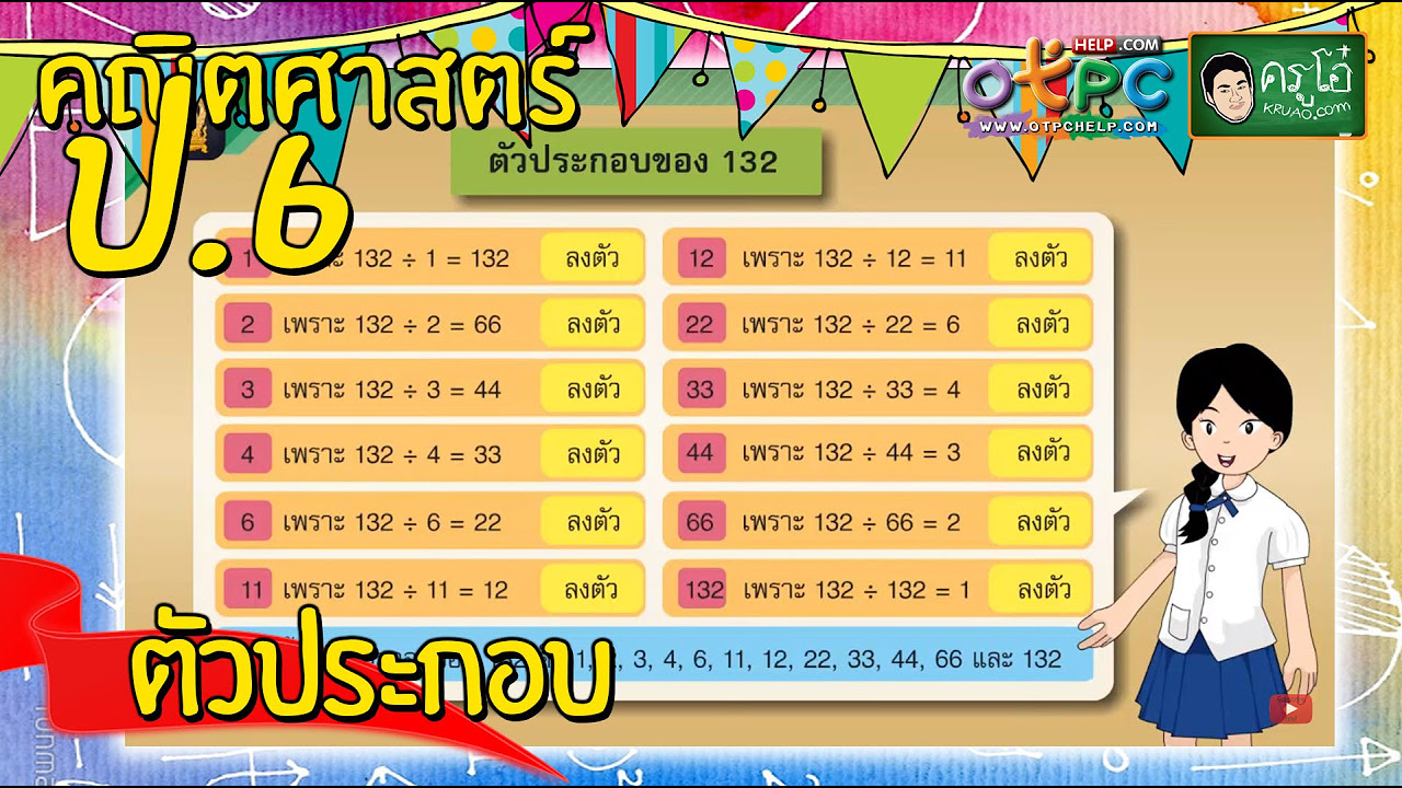 ป 6 คณิตศาสตร์  Update  ตัวประกอบ - สื่อการเรียนการสอน คณิตศาสตร์ ป.6