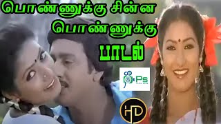 பணணகக சனன பணணகக கணணல பததன ஏன Ponuku Chinna Love Duet H D Song