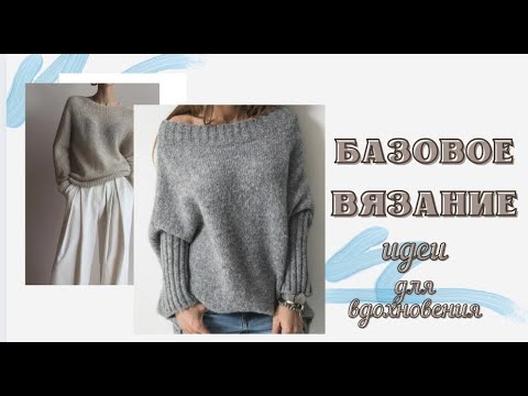 Базовое вязание - идеи для вдохновения. Повседневный вязаный стиль. Casual knitting.
