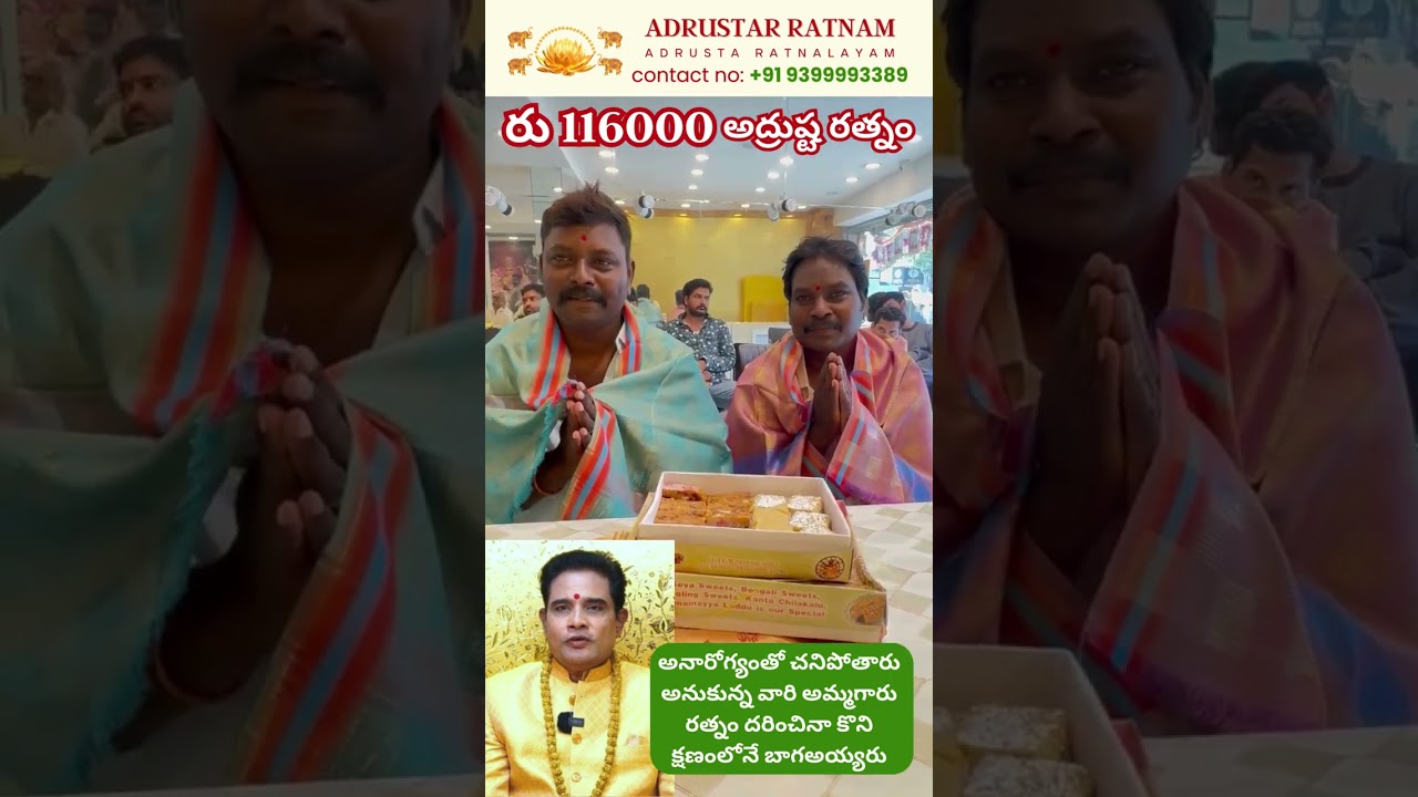 చనిపోతారు అనుకున్న వారి అమ్మగారు రత్నం దరించినా కొని క్షణంలోనే బాగఅయ్యరు Adrusta Ratnam | 9399993389