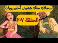 الحلقة السابعة بعد المائة الثانية من ليالى الف ليلة وليلة الاذاعية كاملة 